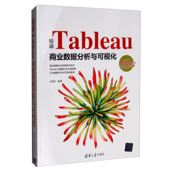 《精通Tableau商业数据分析与可视化》[75M]百度网盘|pdf下载|亲测有效
