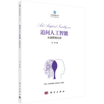 《追问人工智能:从剑桥到北京》[87M]百度网盘|pdf下载|亲测有效