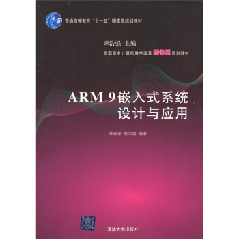 《ARM9嵌入式系统设计与应用》[85M]百度网盘|pdf下载|亲测有效