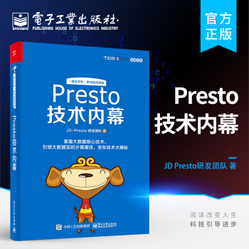 《Presto技术内幕》[91M]百度网盘|pdf下载|亲测有效