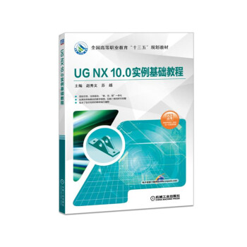 《UGNX.0实例基础教程》[54M]百度网盘|pdf下载|亲测有效