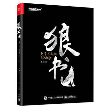 《狼书：更了不起的Node.js》[82M]百度网盘|pdf下载|亲测有效