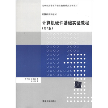 《计算机系列教材：计算机硬件基础实验教程》[67M]百度网盘|pdf下载|亲测有效
