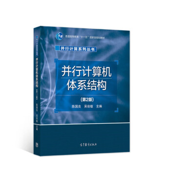《并行计算机体系结构》[93M]百度网盘|pdf下载|亲测有效
