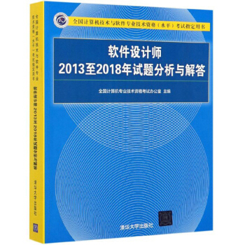 《软件设计师至年试题分析与解答》[89M]百度网盘|pdf下载|亲测有效