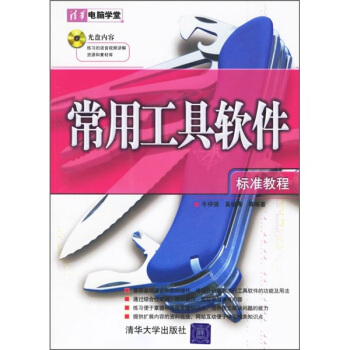 《常用工具软件标准教程》[40M]百度网盘|pdf下载|亲测有效
