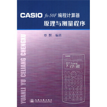 《CASIOfx-F编程计算器原理与测量程序》[99M]百度网盘|pdf下载|亲测有效