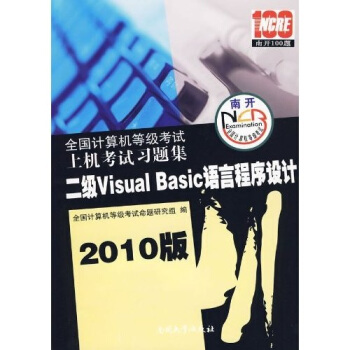 《全国计算机等级考试上机考试习题集：二级VisualBasic语言程序设计》[58M]百度网盘|pdf下载|亲测有效