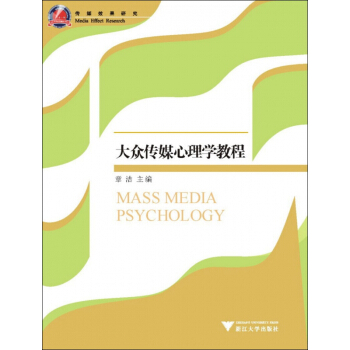 《大众传媒心理学教程》[73M]百度网盘|pdf下载|亲测有效