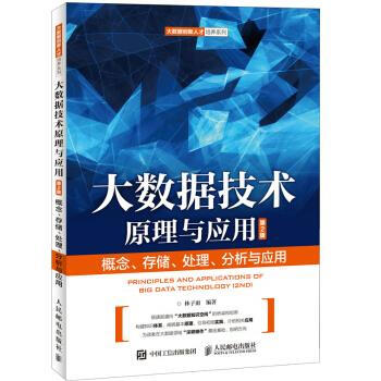 《大数据技术原理与应用林子雨著》[77M]百度网盘|pdf下载|亲测有效