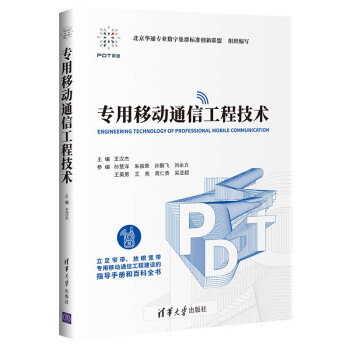 《专用移动通信工程技术》[44M]百度网盘|pdf下载|亲测有效