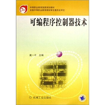 《可编程序控制器技术》[54M]百度网盘|pdf下载|亲测有效
