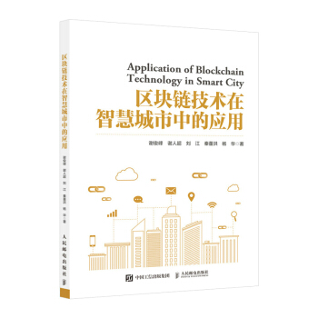 《区块链技术在智慧城市中的应用》[87M]百度网盘|pdf下载|亲测有效