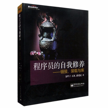 《程序员的自我修养链接装载与库计算机的运行机制与原理基础教材程序深入浅出系》[93M]百度网盘|pdf下载|亲测有效