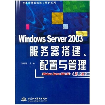 《WindowsServer服务器搭建、配置与管理》[80M]百度网盘|pdf下载|亲测有效