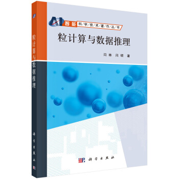 《粒计算与数据推理》[52M]百度网盘|pdf下载|亲测有效