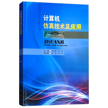 《计算机仿真技术及应用》[95M]百度网盘|pdf下载|亲测有效