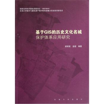 《基于GIS的历史文化名城保护体系应用研究》[54M]百度网盘|pdf下载|亲测有效
