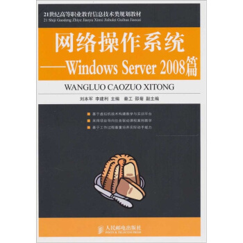 《网络操作系统-WindowsServer篇》[85M]百度网盘|pdf下载|亲测有效
