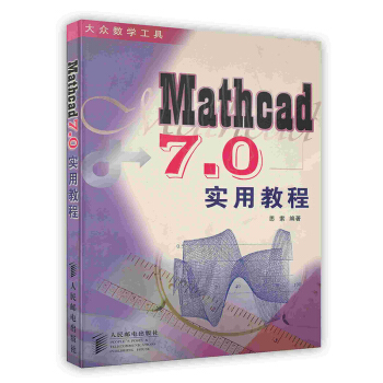 《Mathcad7.0实用教程》[71M]百度网盘|pdf下载|亲测有效