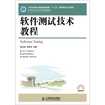 《软件测试技术教程》[67M]百度网盘|pdf下载|亲测有效