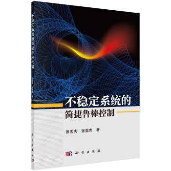 《不稳定系统的简捷鲁棒控制》[85M]百度网盘|pdf下载|亲测有效
