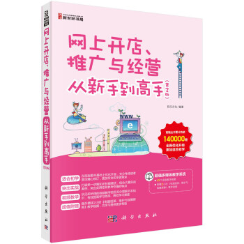 《网上开店、推广与经营从新手到高手》[53M]百度网盘|pdf下载|亲测有效