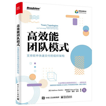 《高效能团队模式：支持软件快速交付的组织架构》[43M]百度网盘|pdf下载|亲测有效