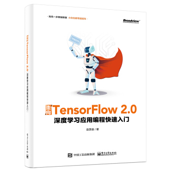 《走向TensorFlow2.0：深度学习应用编程快速入门》[40M]百度网盘|pdf下载|亲测有效