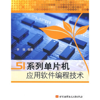 《系列单片机应用软件编程技术》[54M]百度网盘|pdf下载|亲测有效