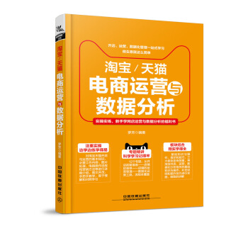 《淘宝天猫电商运营与数据分析》[75M]百度网盘|pdf下载|亲测有效