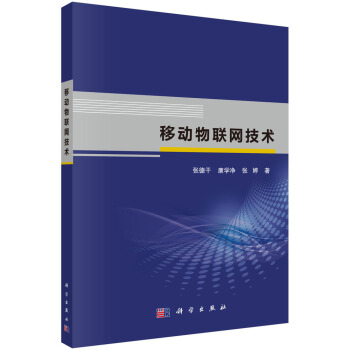 《移动物联网技术》[95M]百度网盘|pdf下载|亲测有效