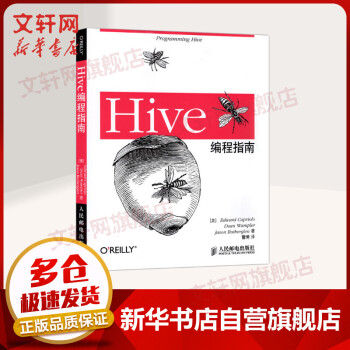 《Hive编程指南数据库管理书Hadoop数据仓库工具教程HiveSQL方法hive数据存储》[97M]百度网盘|pdf下载|亲测有效