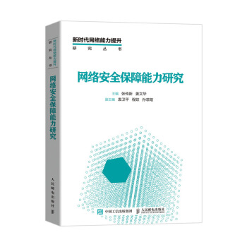 《网络安全保障能力研究》[94M]百度网盘|pdf下载|亲测有效
