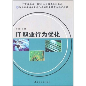 《IT职业行为优化》[75M]百度网盘|pdf下载|亲测有效