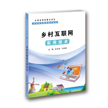 《乡村实用信息技术丛书·乡村互联网实用技术》[80M]百度网盘|pdf下载|亲测有效