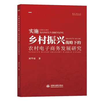 《实施乡村振兴战略下的农村电子商务发展研究》[40M]百度网盘|pdf下载|亲测有效