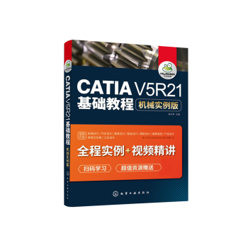 《CATIAV5R基础教程》[48M]百度网盘|pdf下载|亲测有效