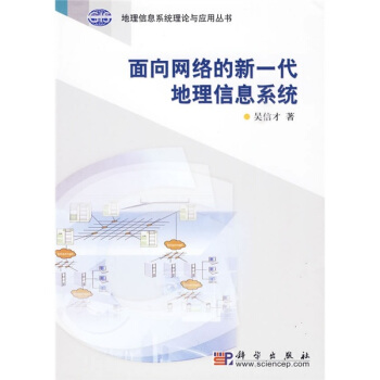 《面向网络的新一代地理信息系统》[86M]百度网盘|pdf下载|亲测有效