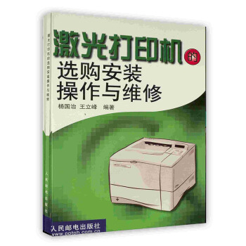 《激光打印机的选购安装操作与维修》[66M]百度网盘|pdf下载|亲测有效