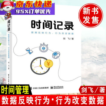 《时间记录：数据反映行为，行为改变数据新书》[98M]百度网盘|pdf下载|亲测有效