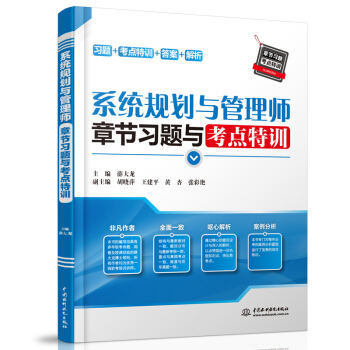 《系统规划与管理师章节习题与考点特训》[59M]百度网盘|pdf下载|亲测有效