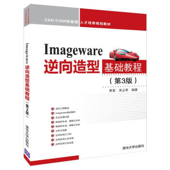 《ImageWare逆向造型基础教程》[69M]百度网盘|pdf下载|亲测有效