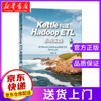 《Kettle构建HadoopETL系统实践王雪迎著》[85M]百度网盘|pdf下载|亲测有效
