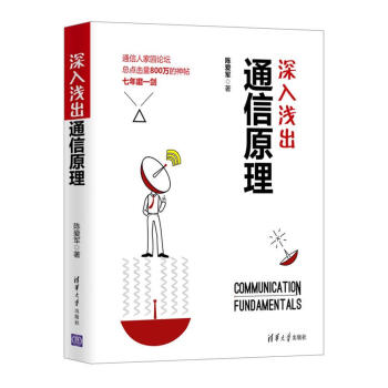 《深入浅出通信原理陈爱军计算机与互联网书籍》[75M]百度网盘|pdf下载|亲测有效