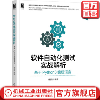 《软件自动化测试实战解析基于Python3编程语言徐西宁敏捷开发模式解释器驱动网页》[92M]百度网盘|pdf下载|亲测有效