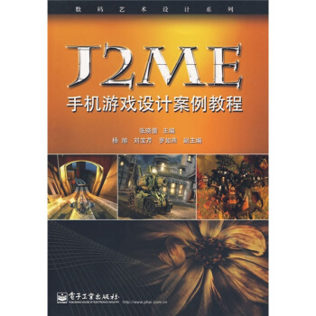 《数码艺术设计系列：J2ME手机游戏设计案例教程》[79M]百度网盘|pdf下载|亲测有效