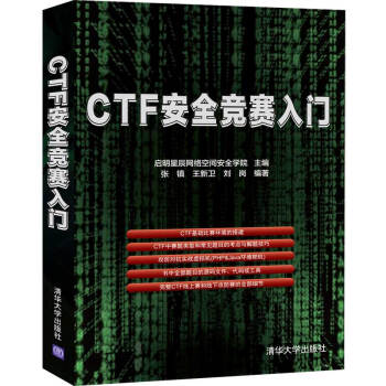 《CTF安全竞赛入门》[71M]百度网盘|pdf下载|亲测有效
