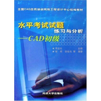 《水平考试试题练习与分析-CAD初级》[73M]百度网盘|pdf下载|亲测有效