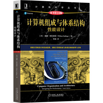 《计算机组成与体系结构：性能设计》[65M]百度网盘|pdf下载|亲测有效